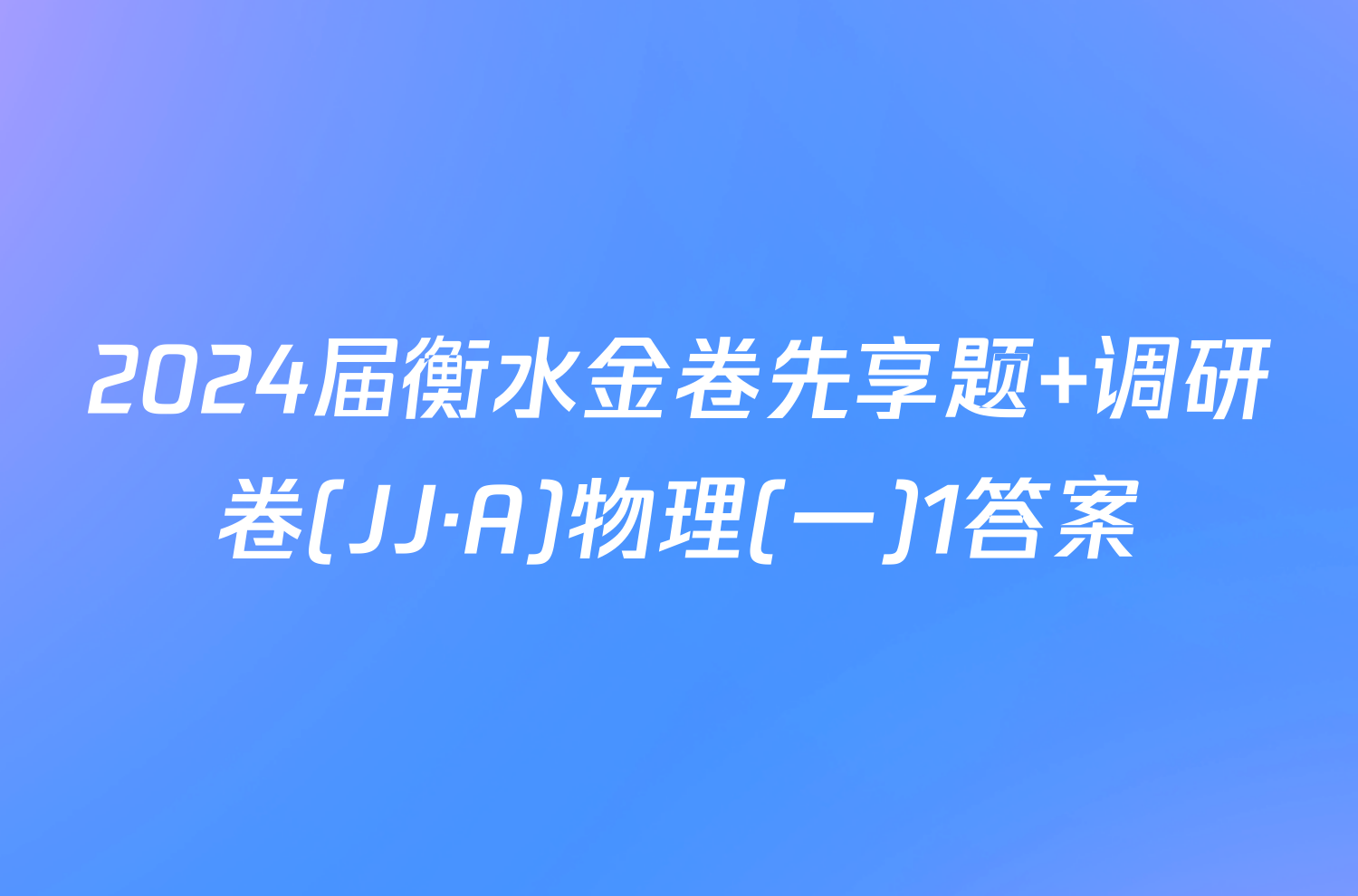 2024届衡水金卷先享题 调研卷(JJ·A)物理(一)1答案