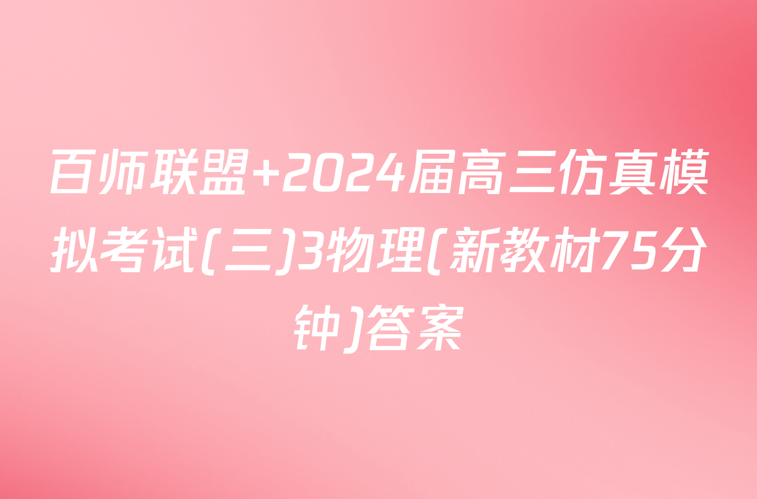 百师联盟 2024届高三仿真模拟考试(三)3物理(新教材75分钟)答案