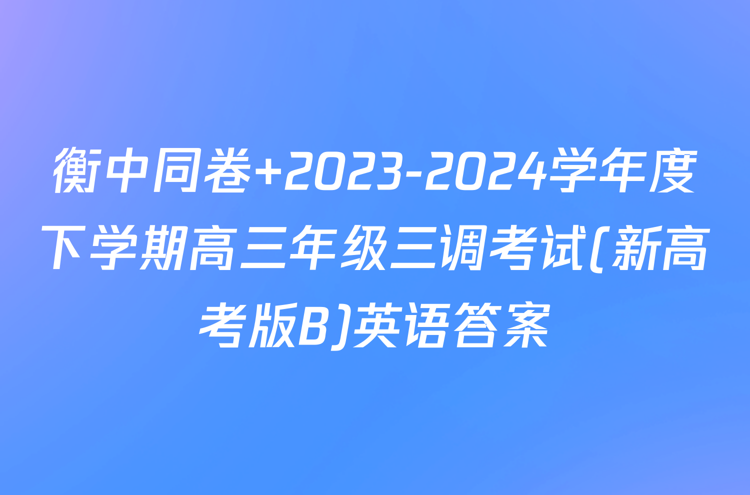 衡中同卷 2023-2024学年度下学期高三年级三调考试(新高考版B)英语答案