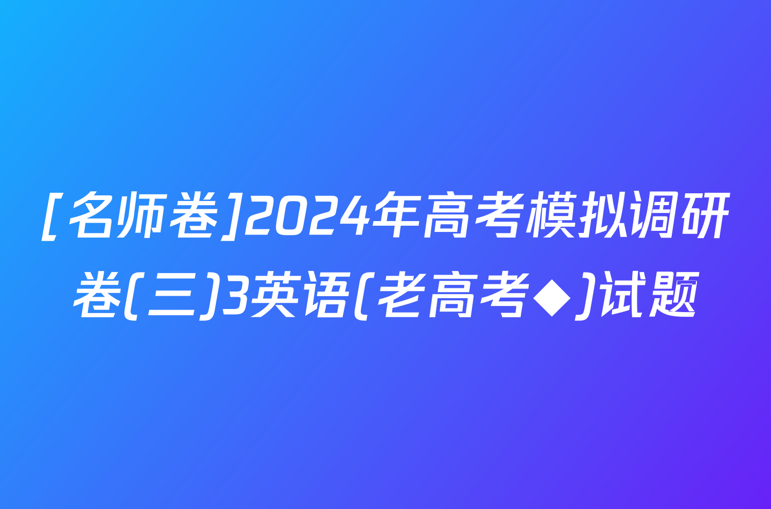 [名师卷]2024年高考模拟调研卷(三)3英语(老高考◆)试题