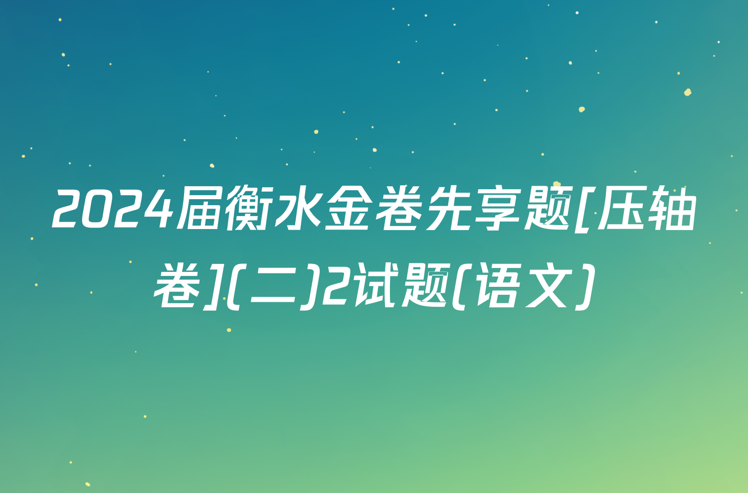 2024届衡水金卷先享题[压轴卷](二)2试题(语文)