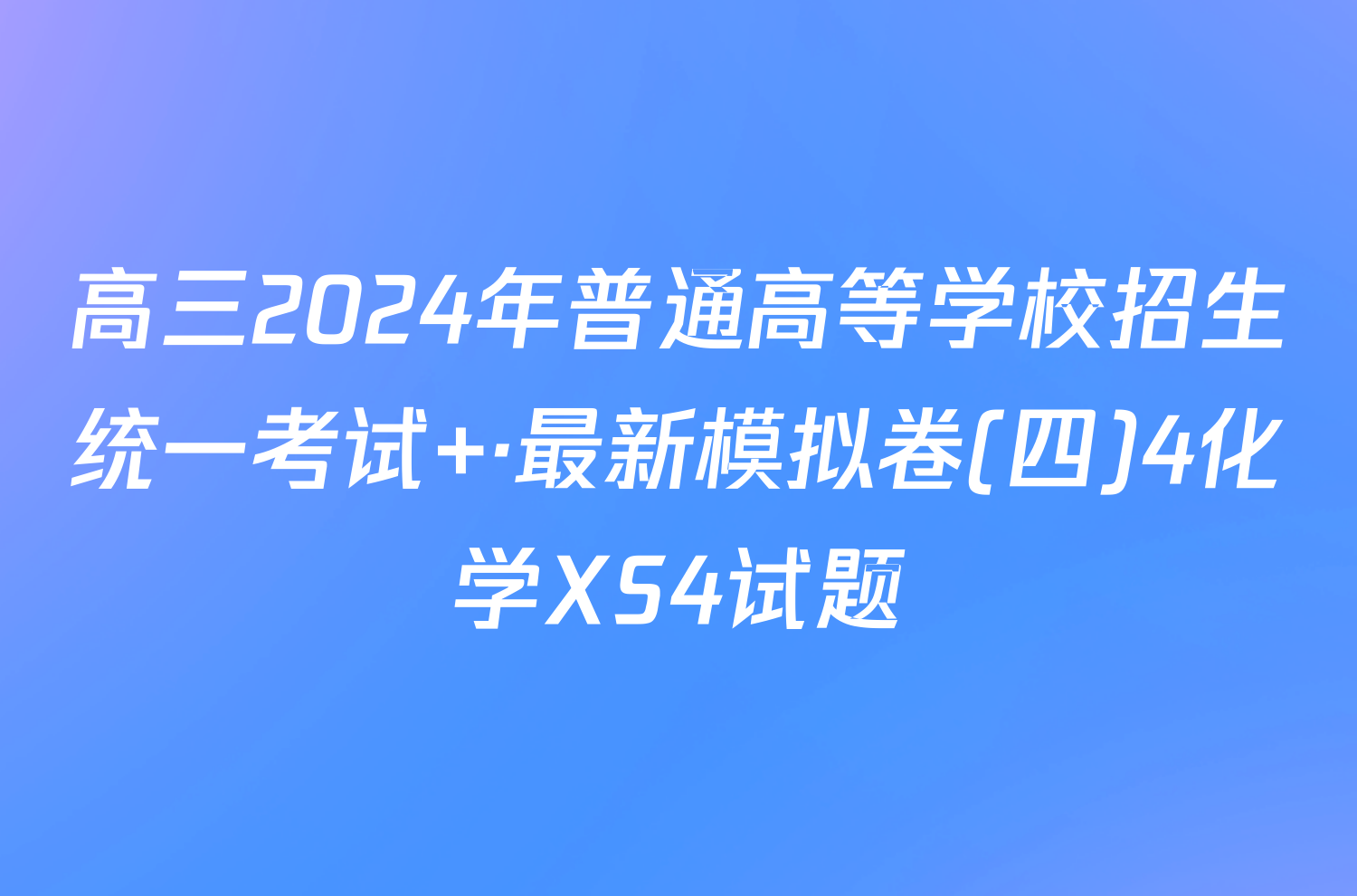 高三2024年普通高等学校招生统一考试 ·最新模拟卷(四)4化学XS4试题