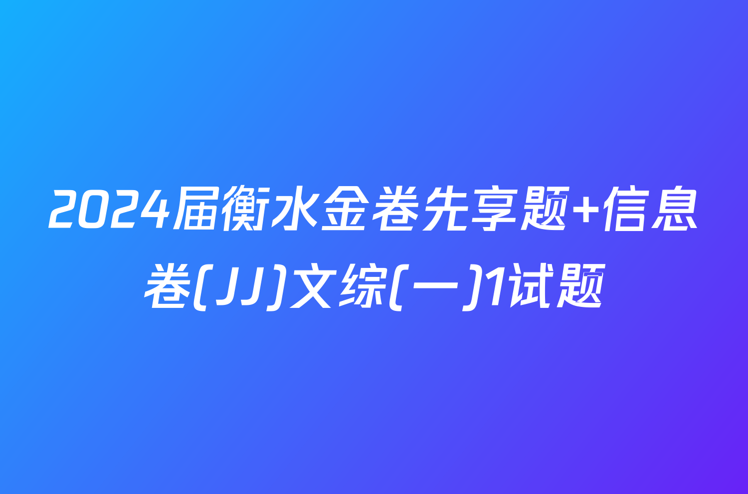 2024届衡水金卷先享题 信息卷(JJ)文综(一)1试题