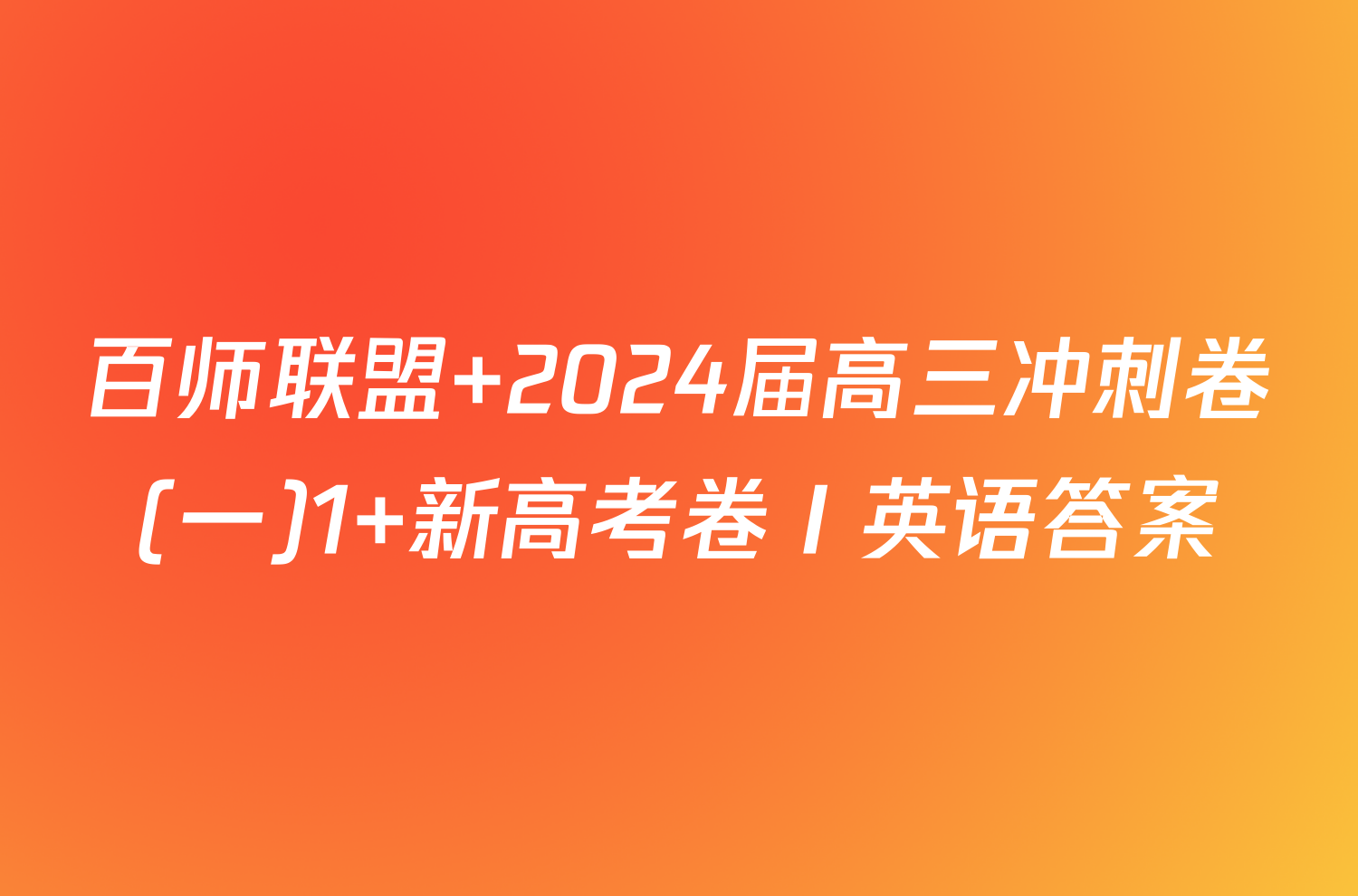 百师联盟 2024届高三冲刺卷(一)1 新高考卷Ⅰ英语答案