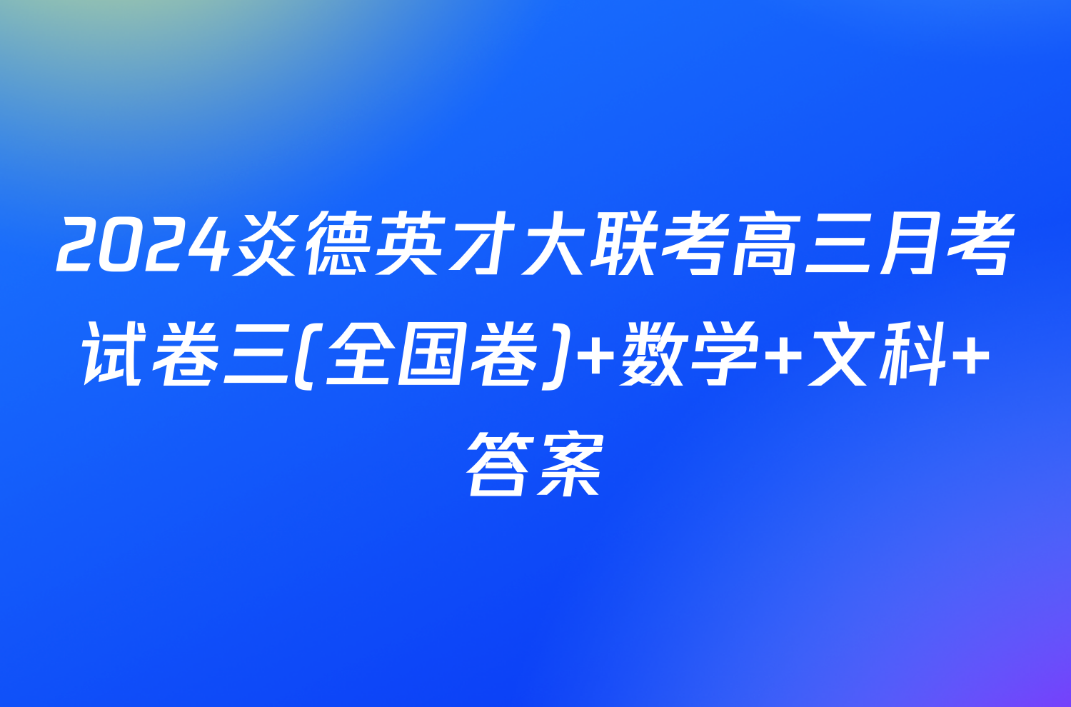 2024炎德英才大联考高三月考试卷三(全国卷) 数学 文科 答案