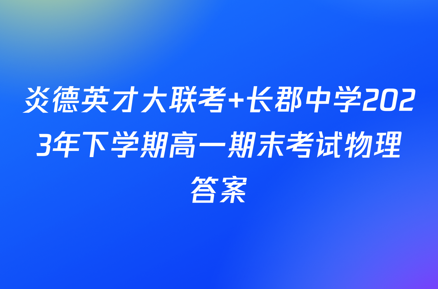 炎德英才大联考 长郡中学2023年下学期高一期末考试物理答案