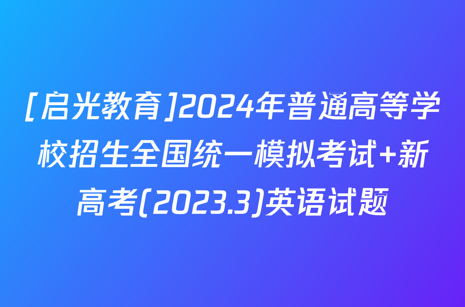 [启光教育]2024年普通高等学校招生全国统一模拟考试 新高考(2023.3)英语试题