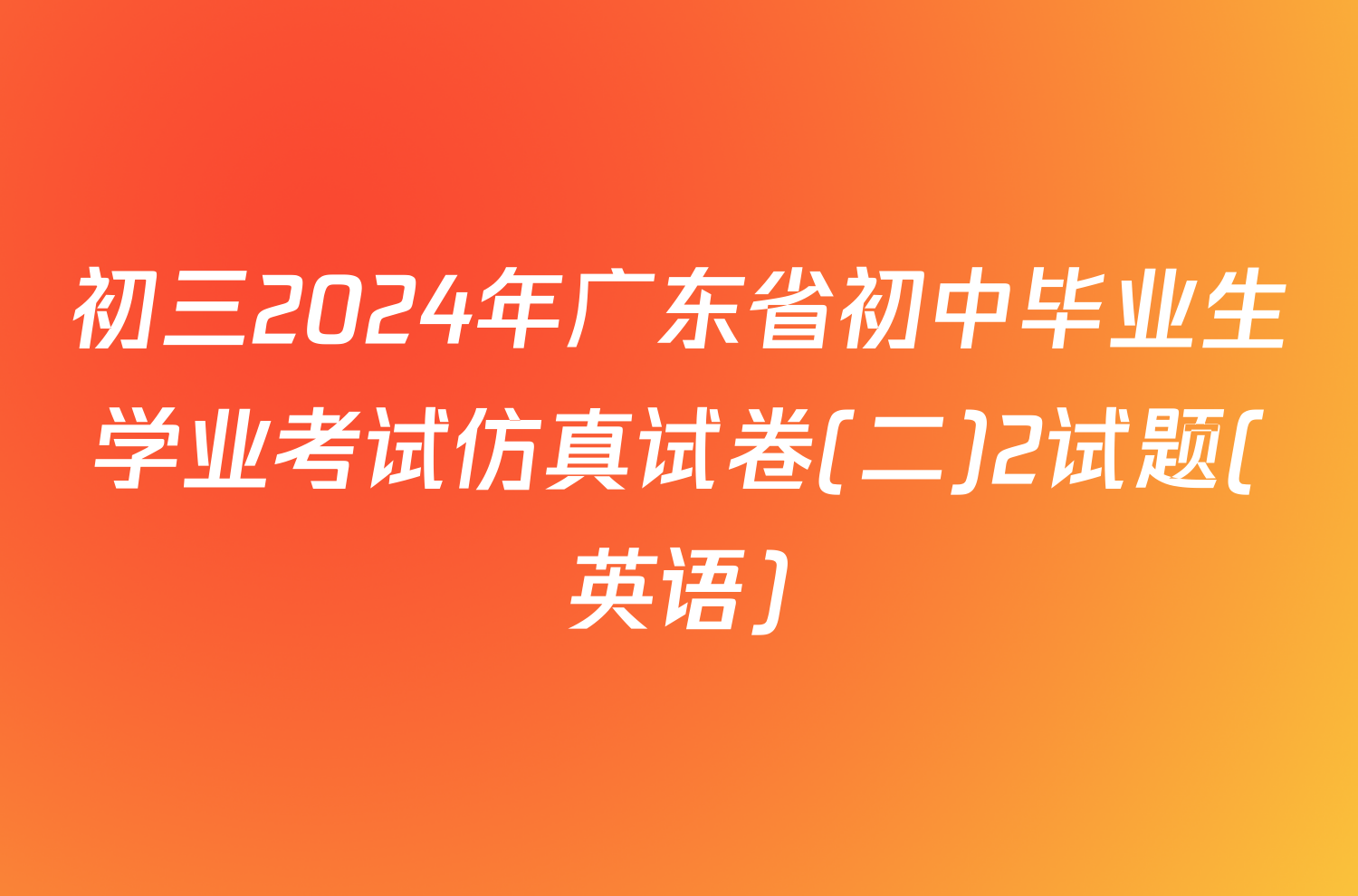 初三2024年广东省初中毕业生学业考试仿真试卷(二)2试题(英语)