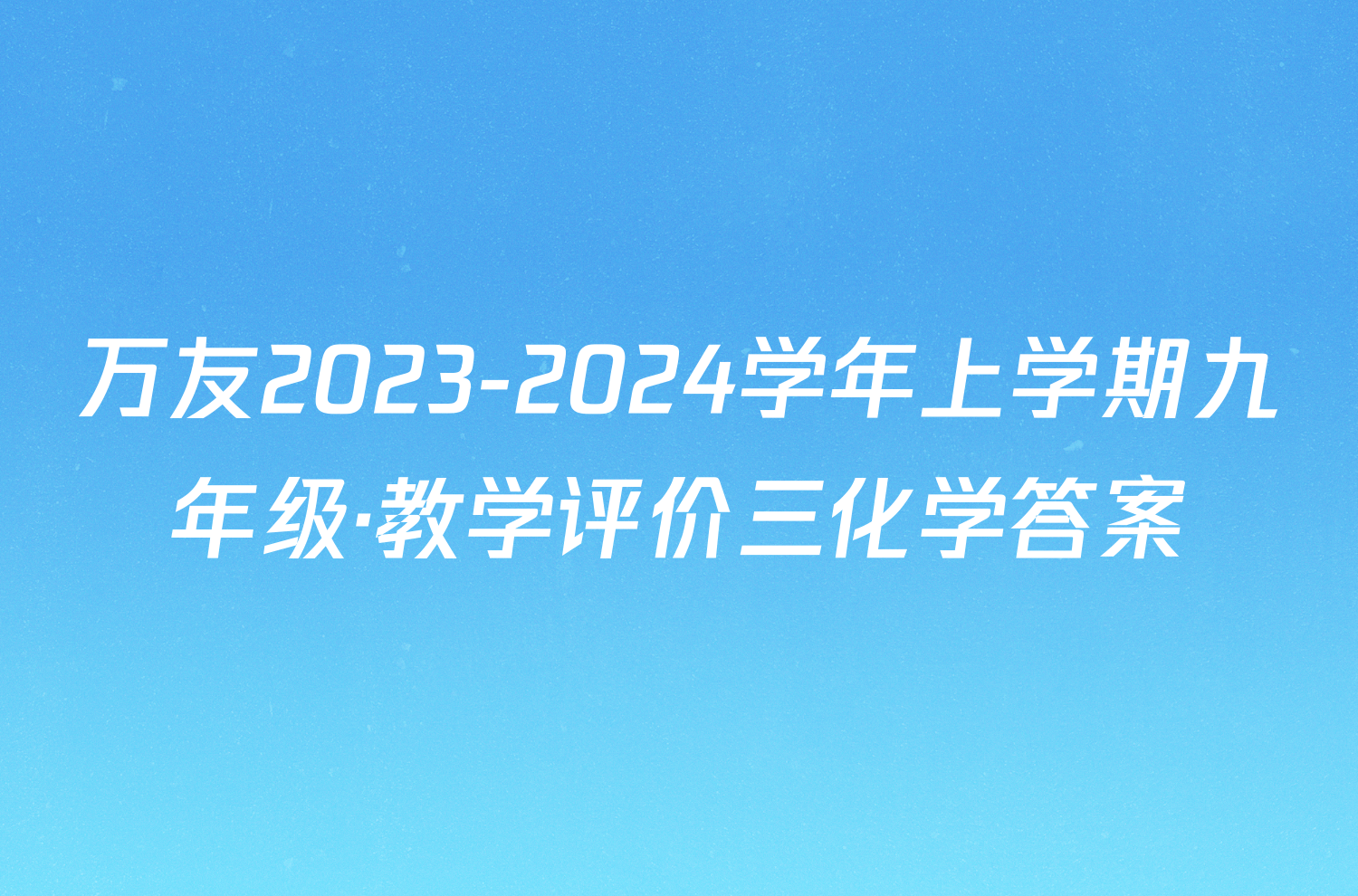 万友2023-2024学年上学期九年级·教学评价三化学答案