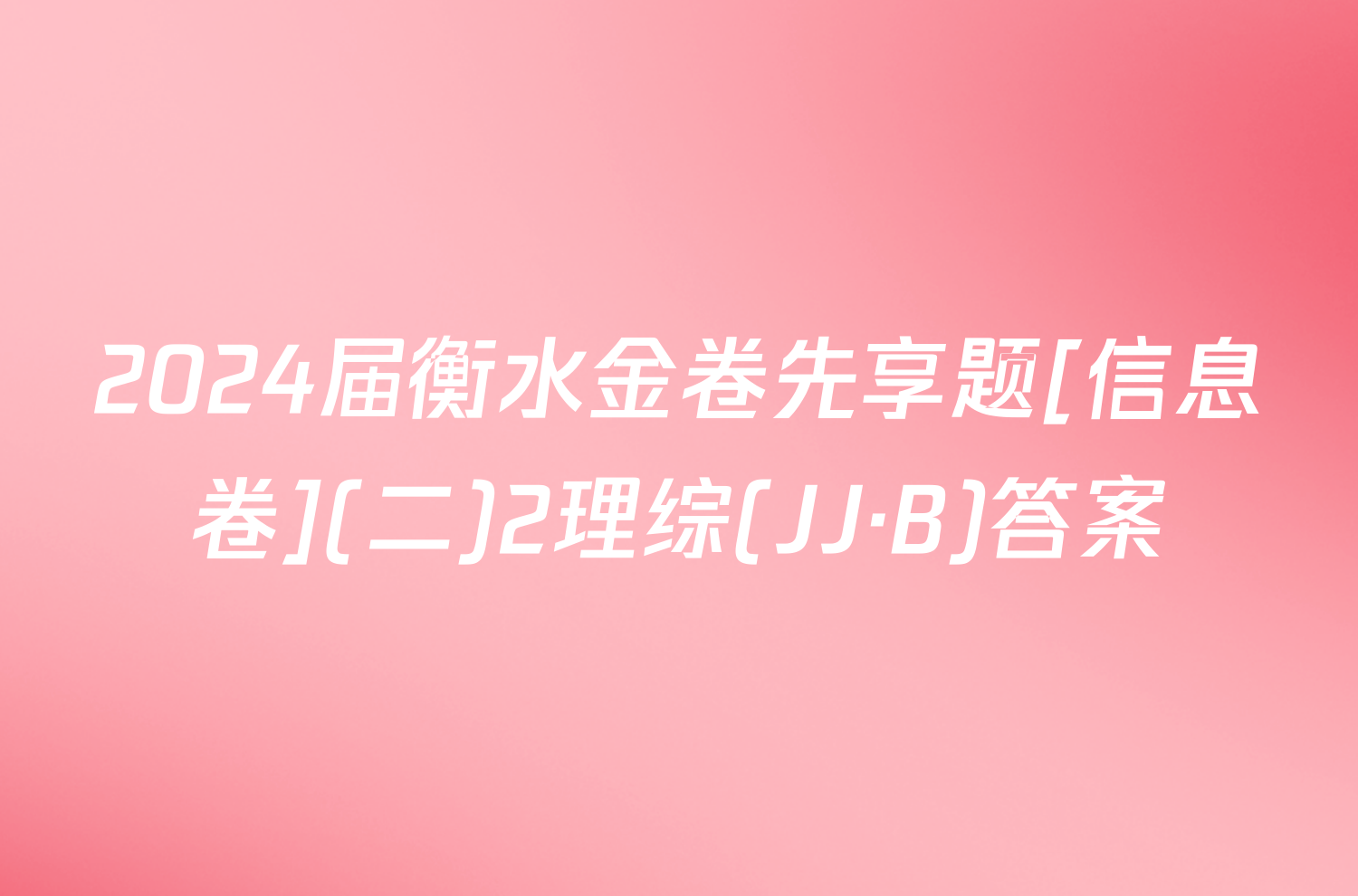 2024届衡水金卷先享题[信息卷](二)2理综(JJ·B)答案
