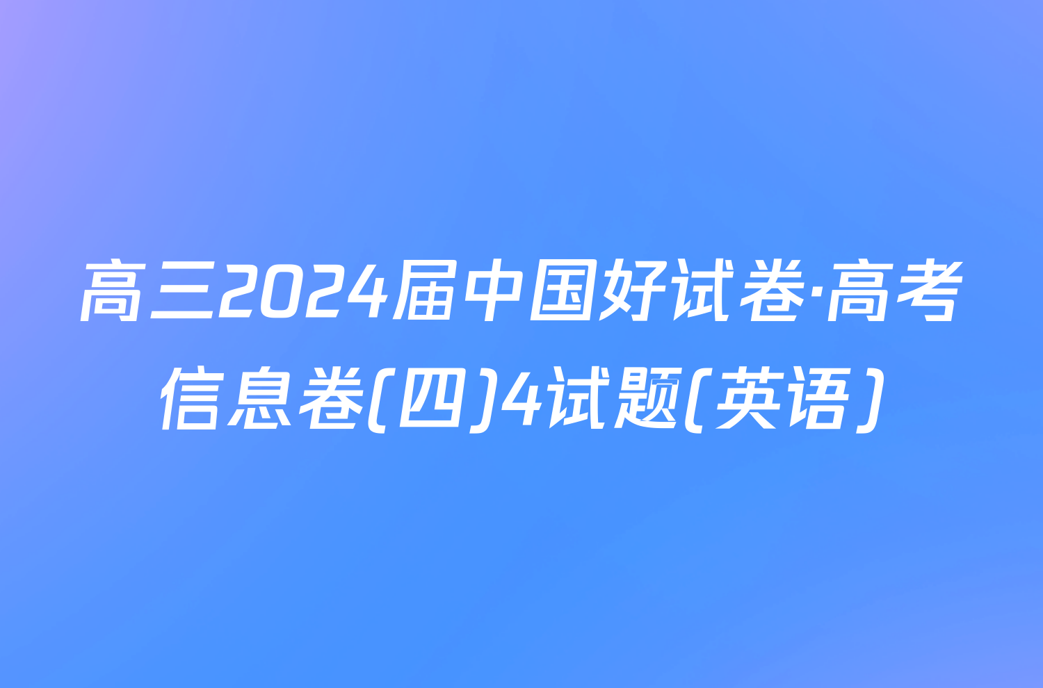 高三2024届中国好试卷·高考信息卷(四)4试题(英语)