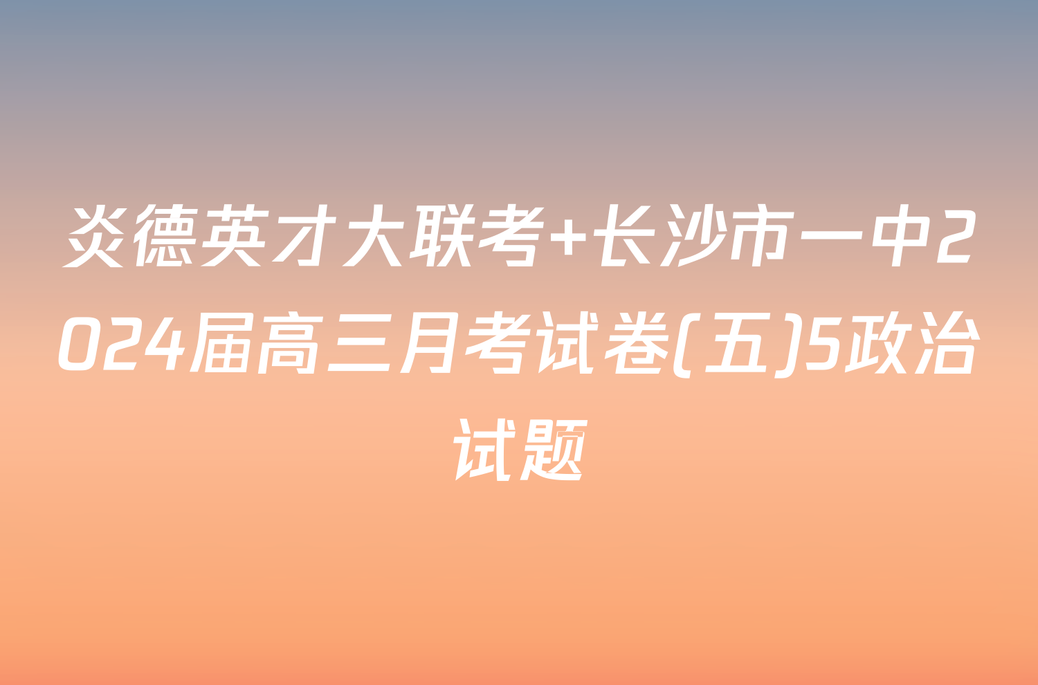 炎德英才大联考 长沙市一中2024届高三月考试卷(五)5政治试题
