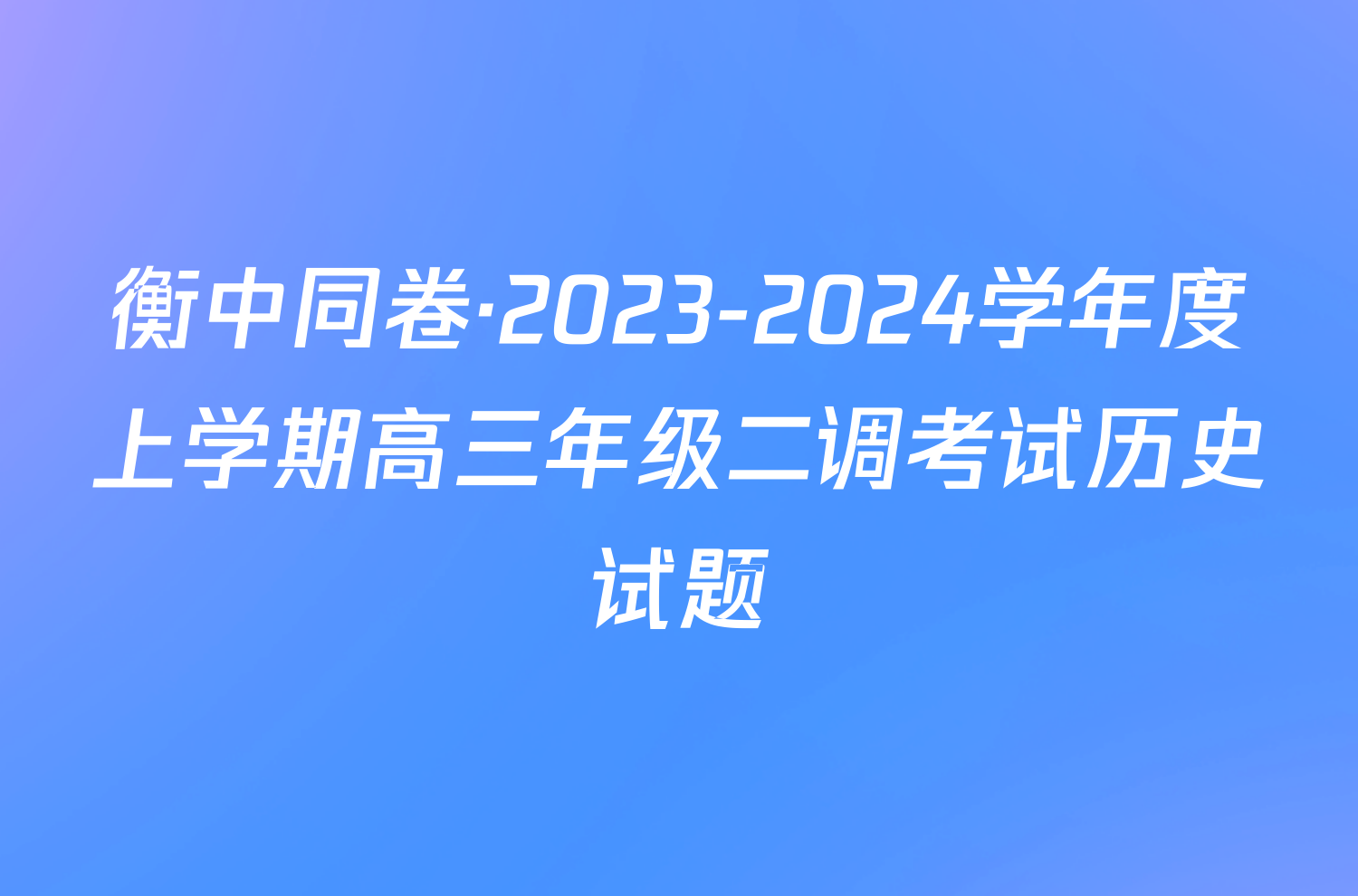 衡中同卷·2023-2024学年度上学期高三年级二调考试历史试题