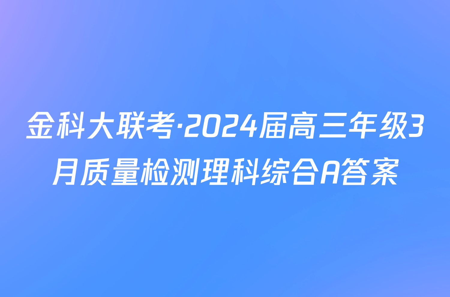 金科大联考·2024届高三年级3月质量检测理科综合A答案