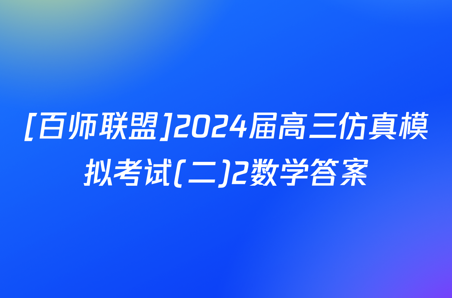 [百师联盟]2024届高三仿真模拟考试(二)2数学答案