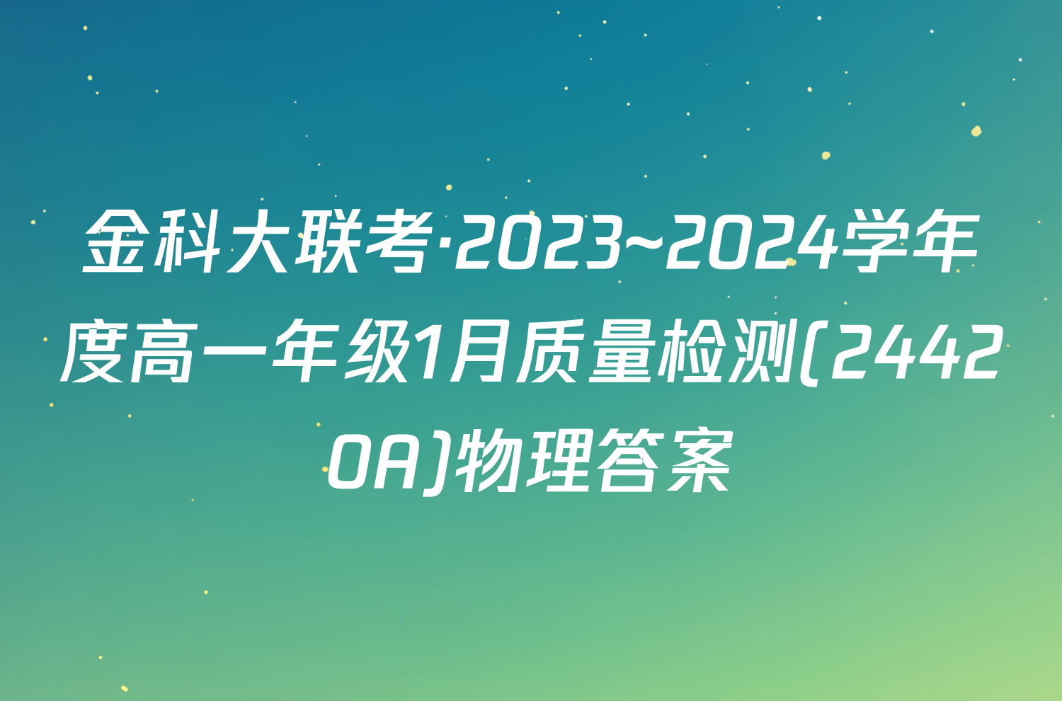 金科大联考·2023~2024学年度高一年级1月质量检测(24420A)物理答案