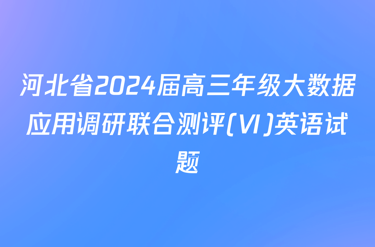 河北省2024届高三年级大数据应用调研联合测评(Ⅵ)英语试题