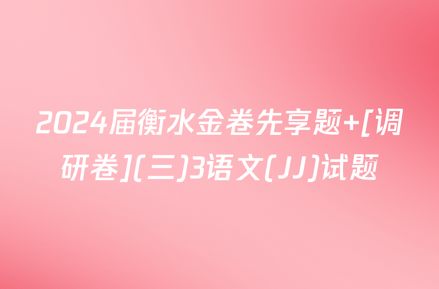2024届衡水金卷先享题 [调研卷](三)3语文(JJ)试题