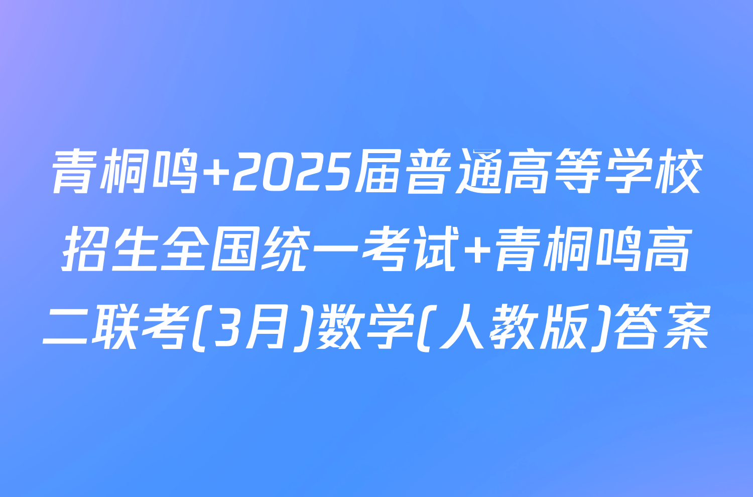 青桐鸣 2025届普通高等学校招生全国统一考试 青桐鸣高二联考(3月)数学(人教版)答案