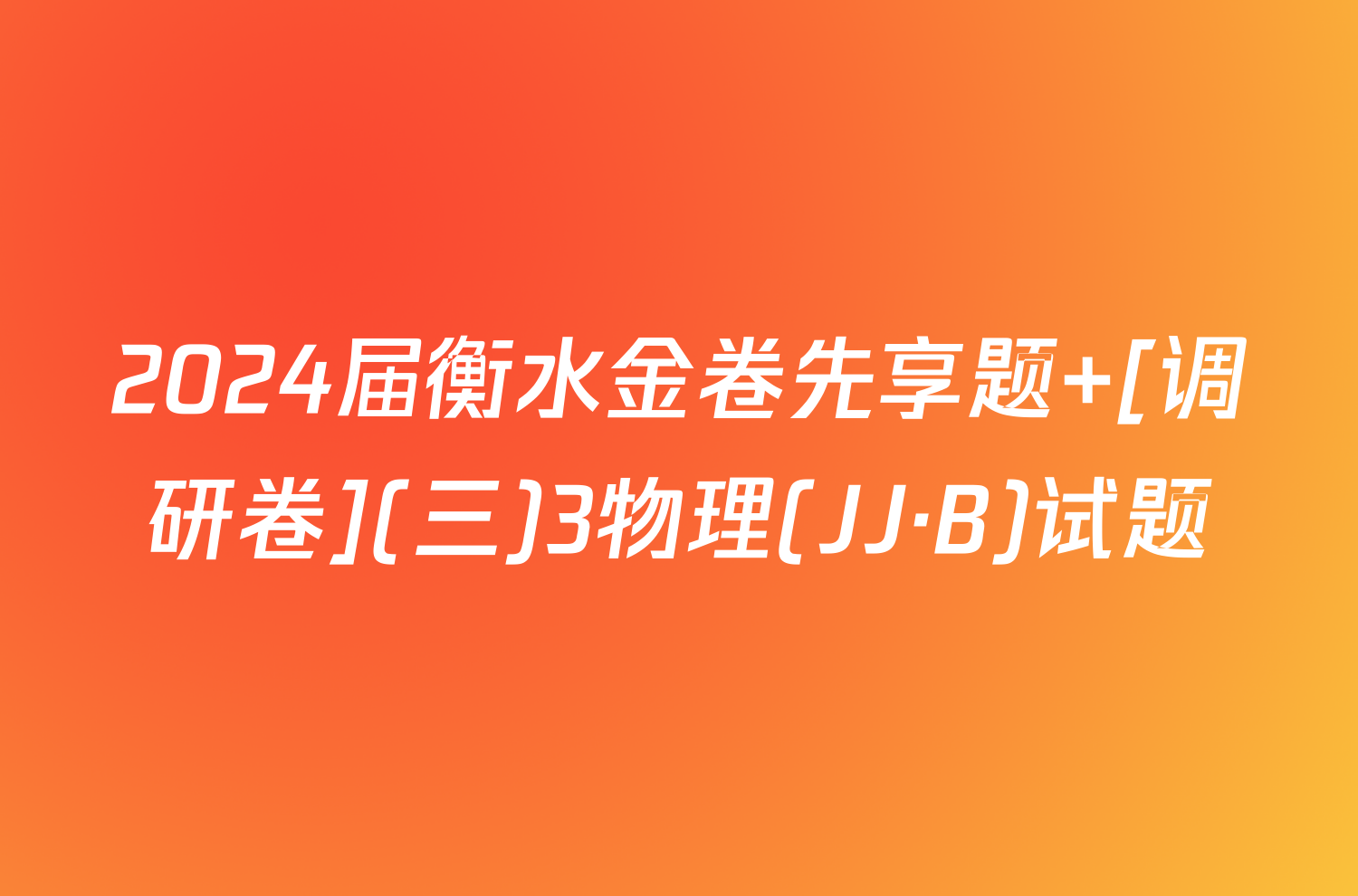 2024届衡水金卷先享题 [调研卷](三)3物理(JJ·B)试题