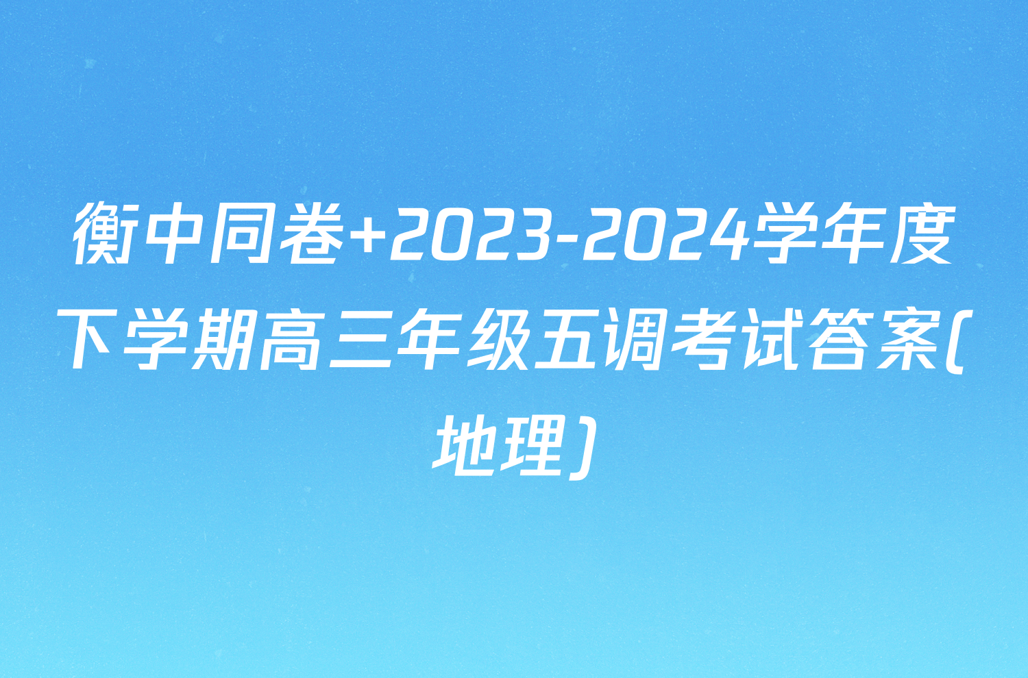 衡中同卷 2023-2024学年度下学期高三年级五调考试答案(地理)