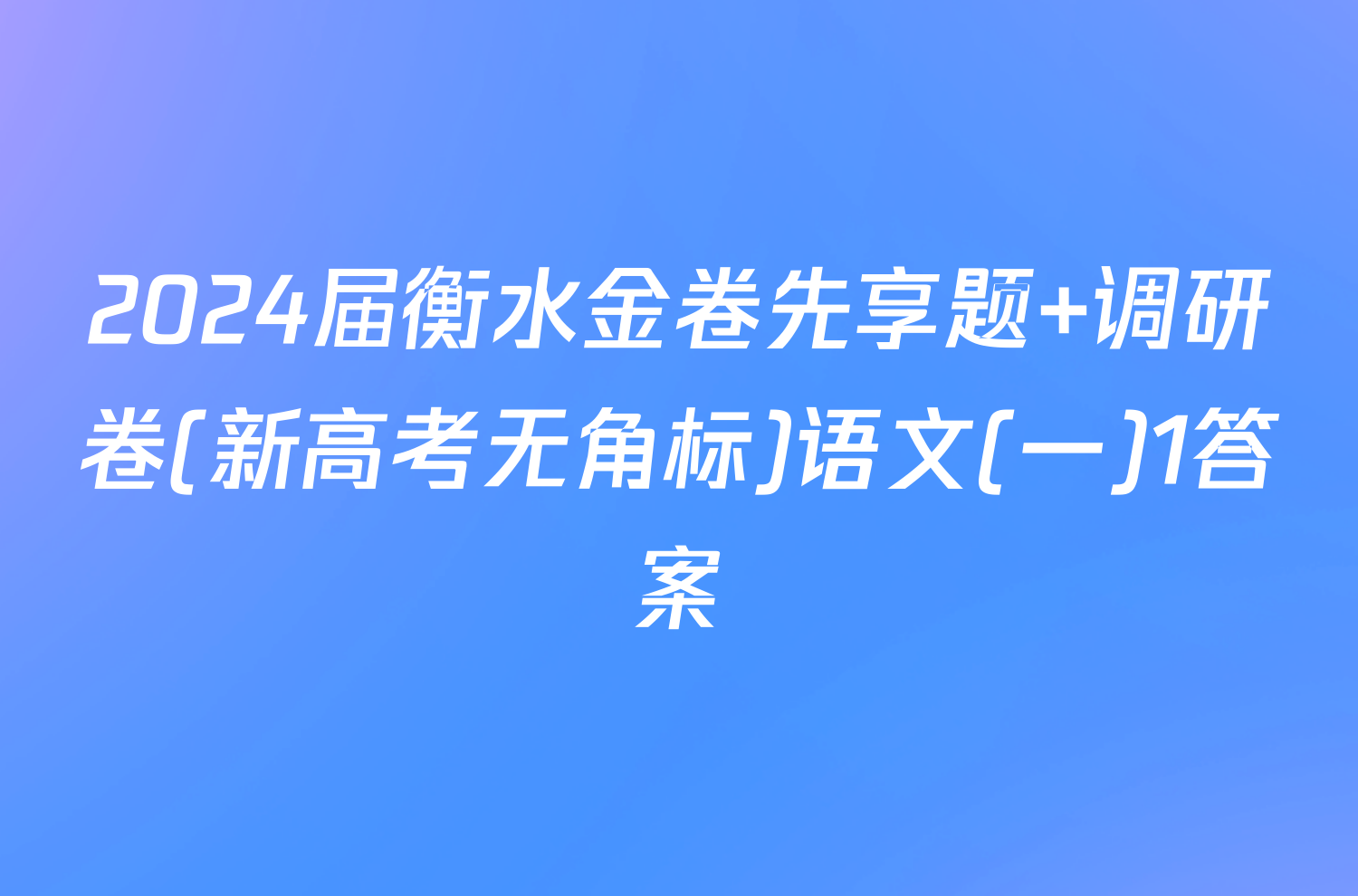 2024届衡水金卷先享题 调研卷(新高考无角标)语文(一)1答案