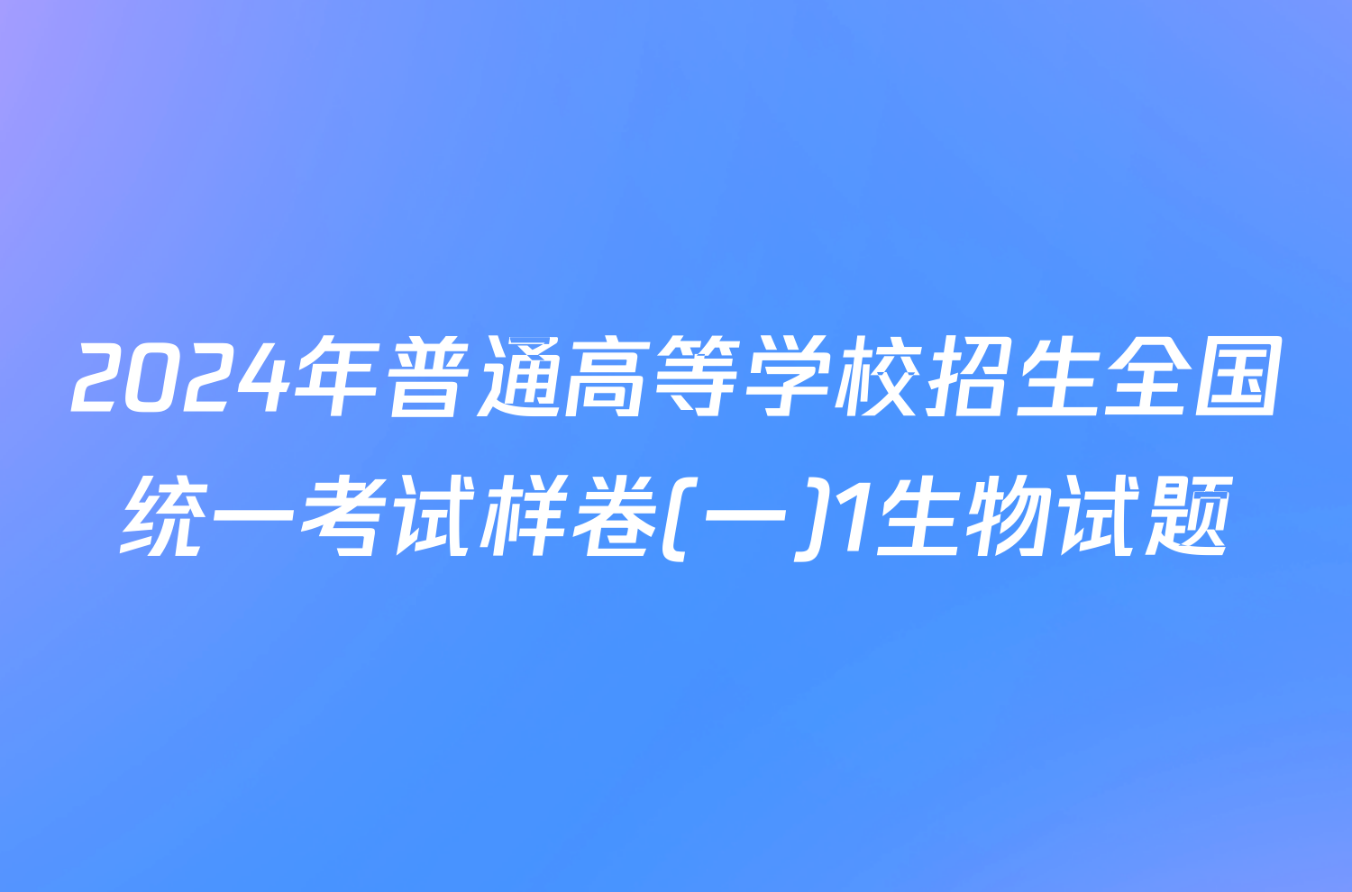 2024年普通高等学校招生全国统一考试样卷(一)1生物试题