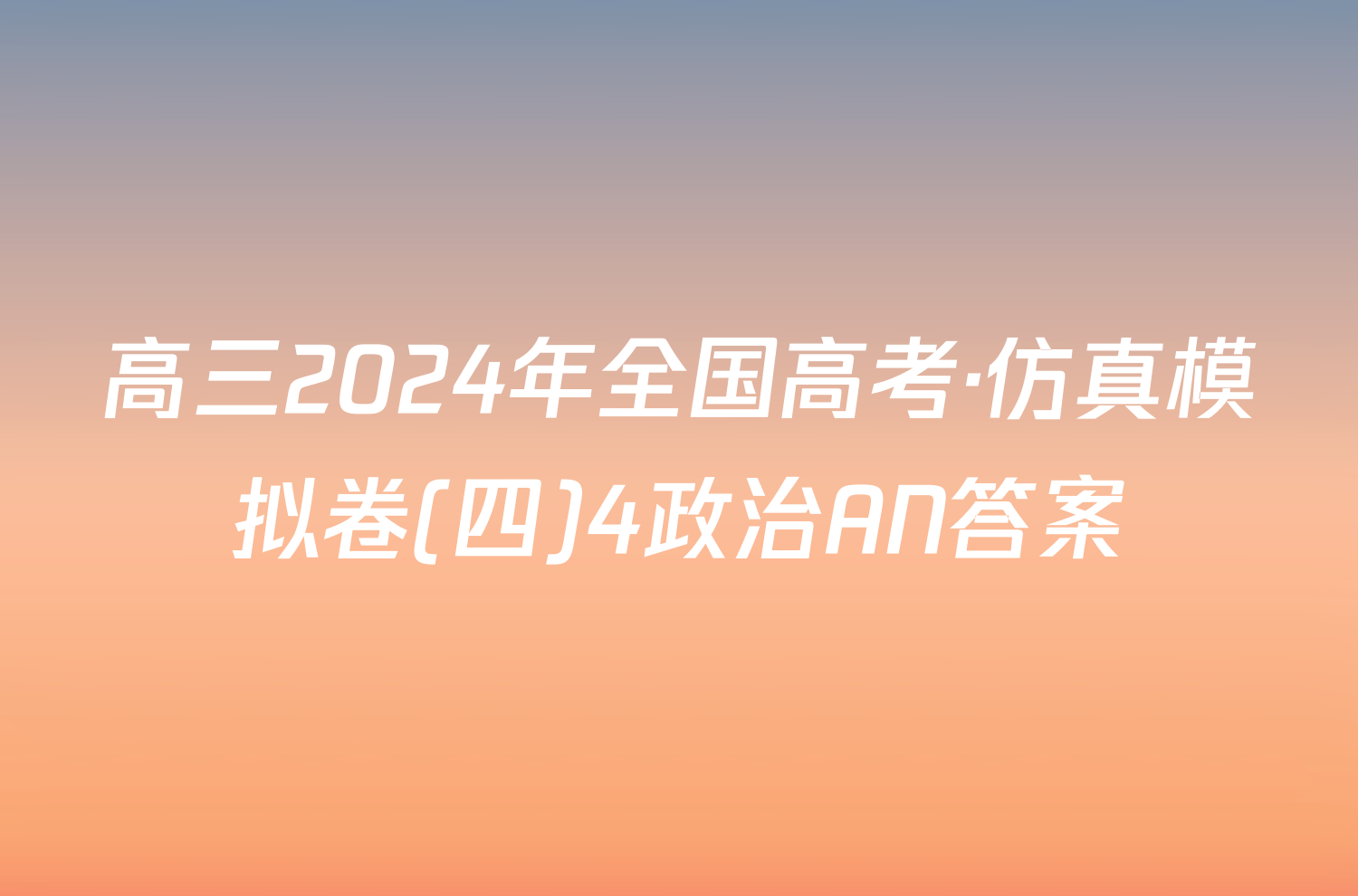 高三2024年全国高考·仿真模拟卷(四)4政治AN答案