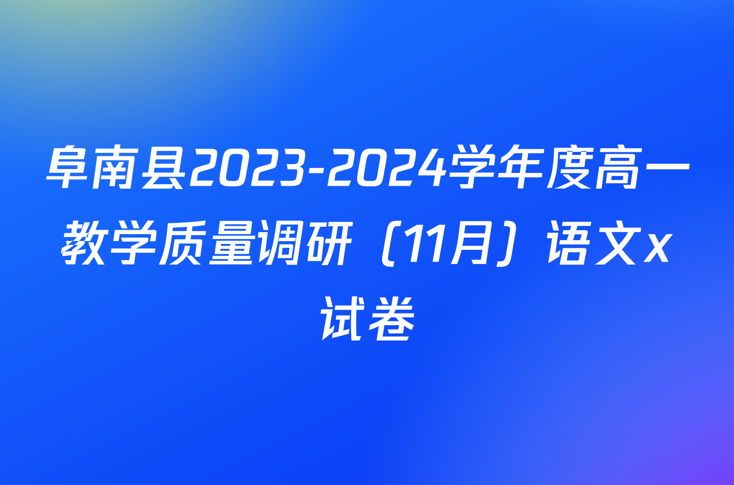 阜南县2023-2024学年度高一教学质量调研（11月）语文x试卷