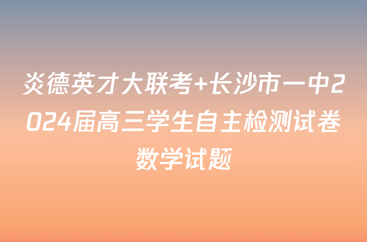 炎德英才大联考 长沙市一中2024届高三学生自主检测试卷数学试题