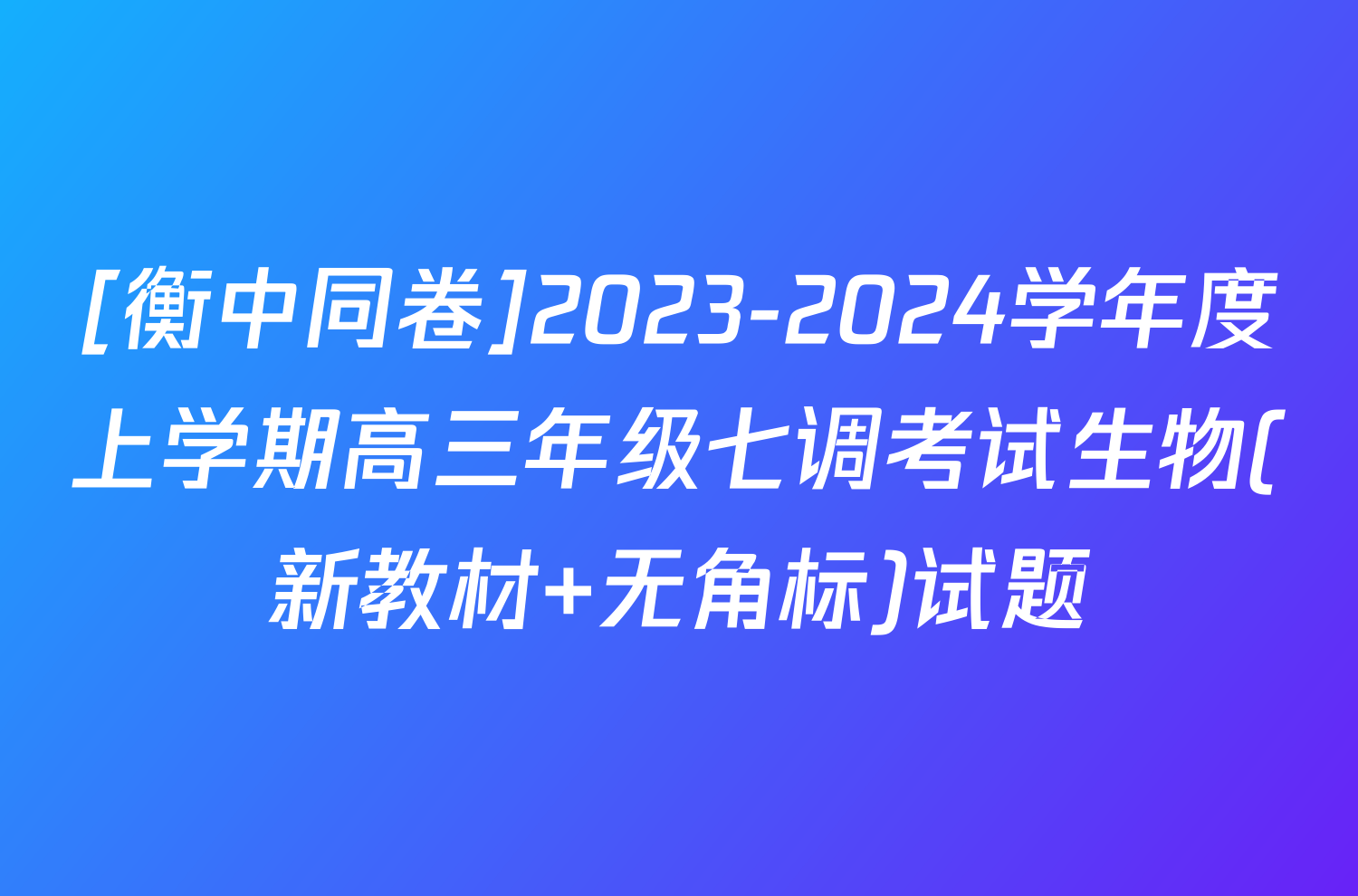 [衡中同卷]2023-2024学年度上学期高三年级七调考试生物(新教材 无角标)试题