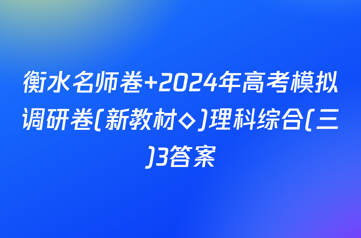 衡水名师卷 2024年高考模拟调研卷(新教材◇)理科综合(三)3答案