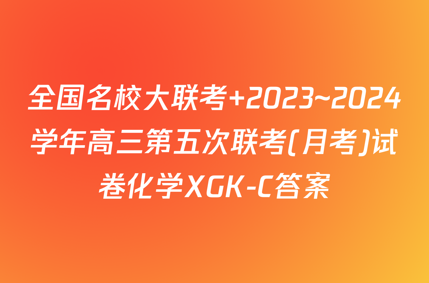 全国名校大联考 2023~2024学年高三第五次联考(月考)试卷化学XGK-C答案