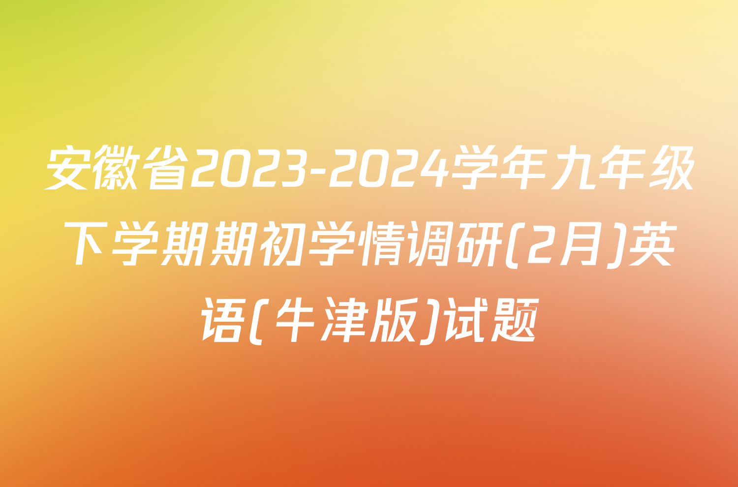 安徽省2023-2024学年九年级下学期期初学情调研(2月)英语(牛津版)试题
