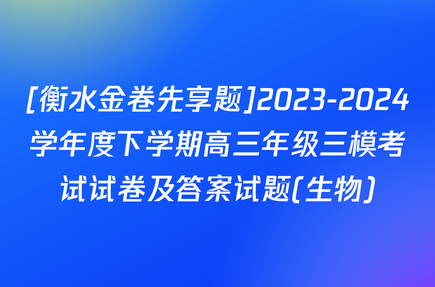 [衡水金卷先享题]2023-2024学年度下学期高三年级三模考试试卷及答案试题(生物)