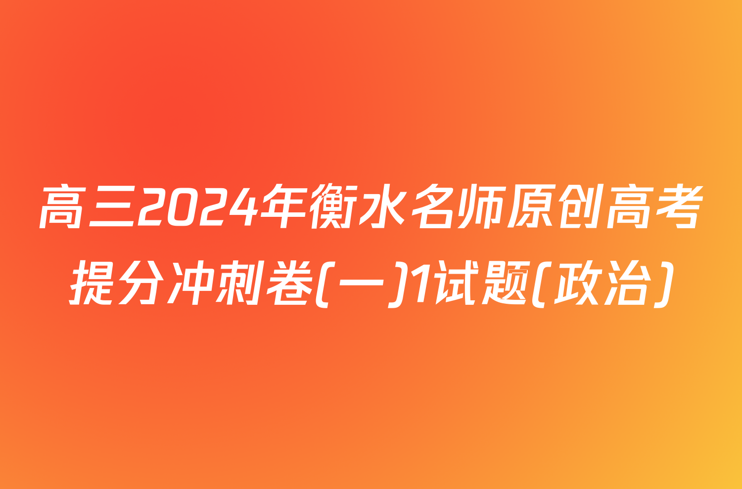 高三2024年衡水名师原创高考提分冲刺卷(一)1试题(政治)