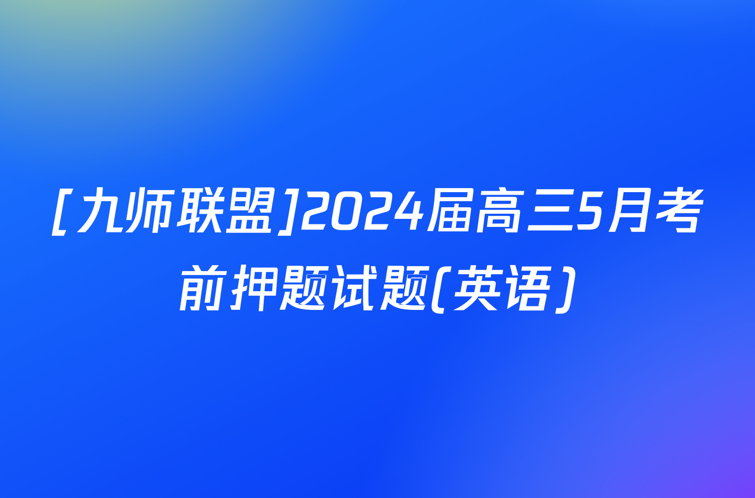 [九师联盟]2024届高三5月考前押题试题(英语)