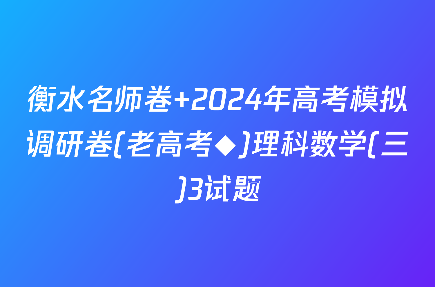 衡水名师卷 2024年高考模拟调研卷(老高考◆)理科数学(三)3试题