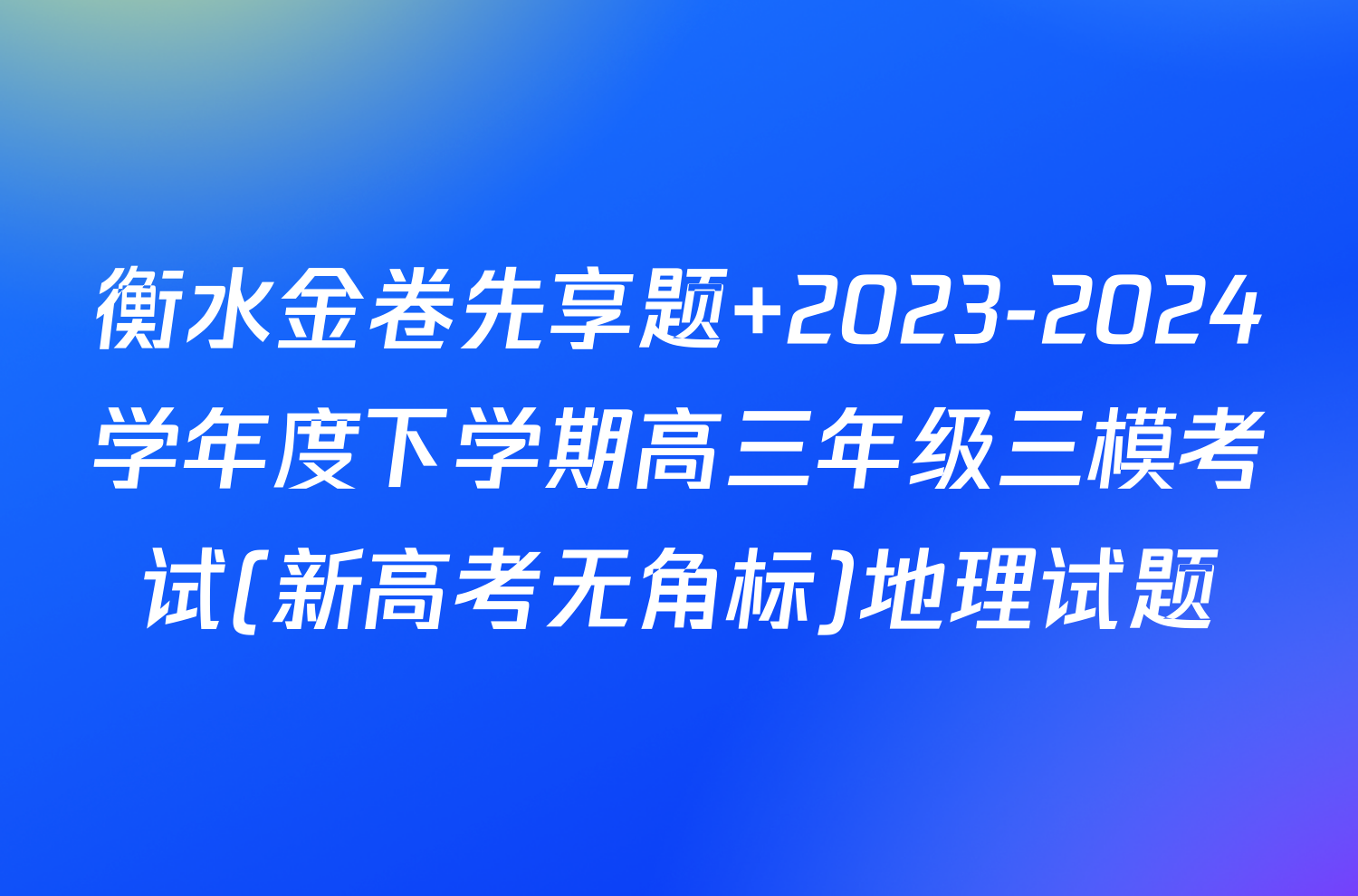 衡水金卷先享题 2023-2024学年度下学期高三年级三模考试(新高考无角标)地理试题