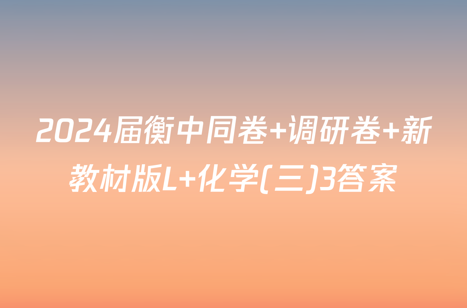 2024届衡中同卷 调研卷 新教材版L 化学(三)3答案