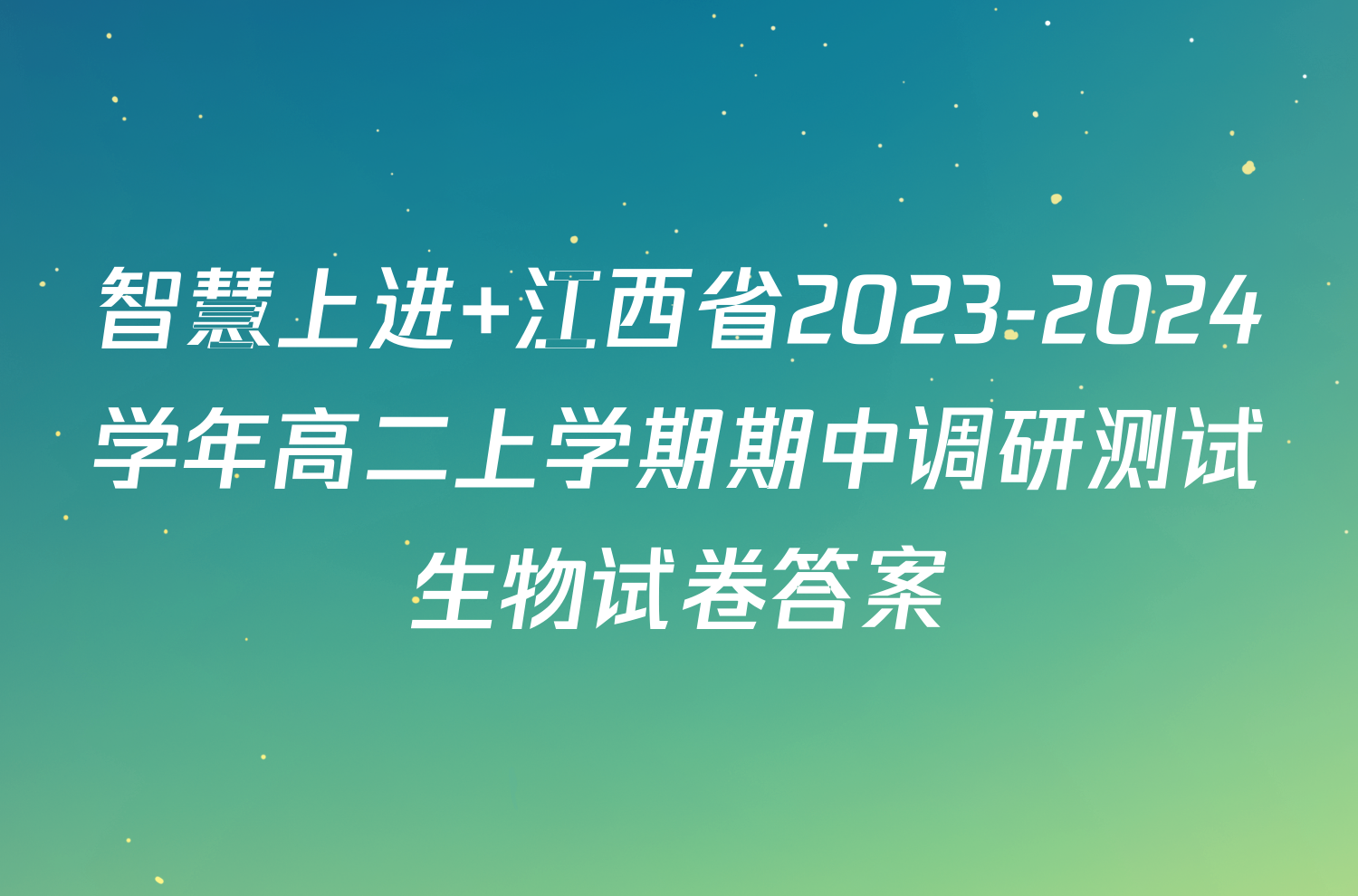 智慧上进 江西省2023-2024学年高二上学期期中调研测试生物试卷答案