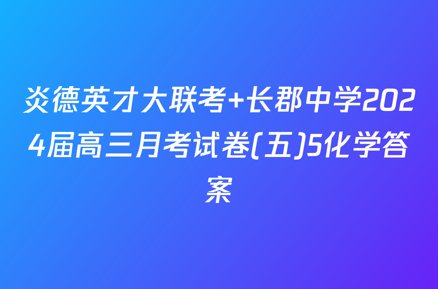 炎德英才大联考 长郡中学2024届高三月考试卷(五)5化学答案