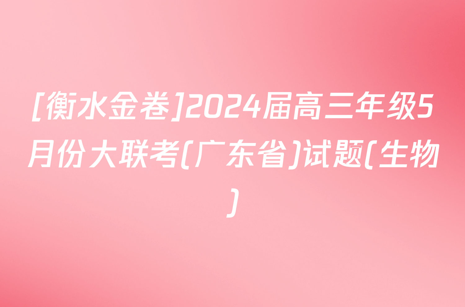 [衡水金卷]2024届高三年级5月份大联考(广东省)试题(生物)