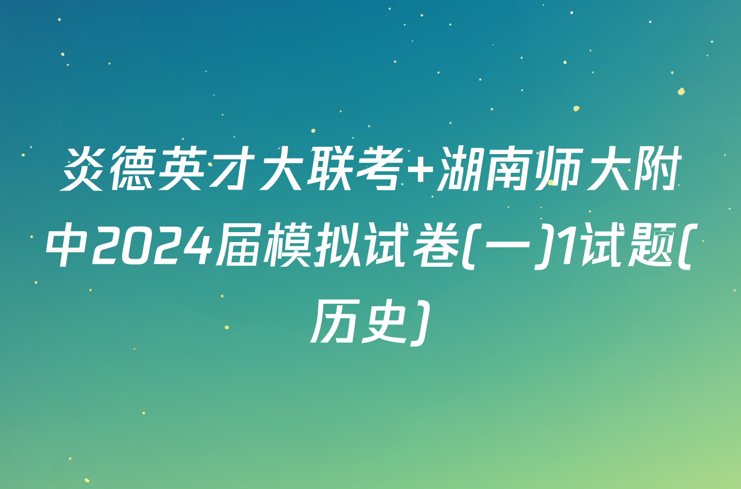 炎德英才大联考 湖南师大附中2024届模拟试卷(一)1试题(历史)