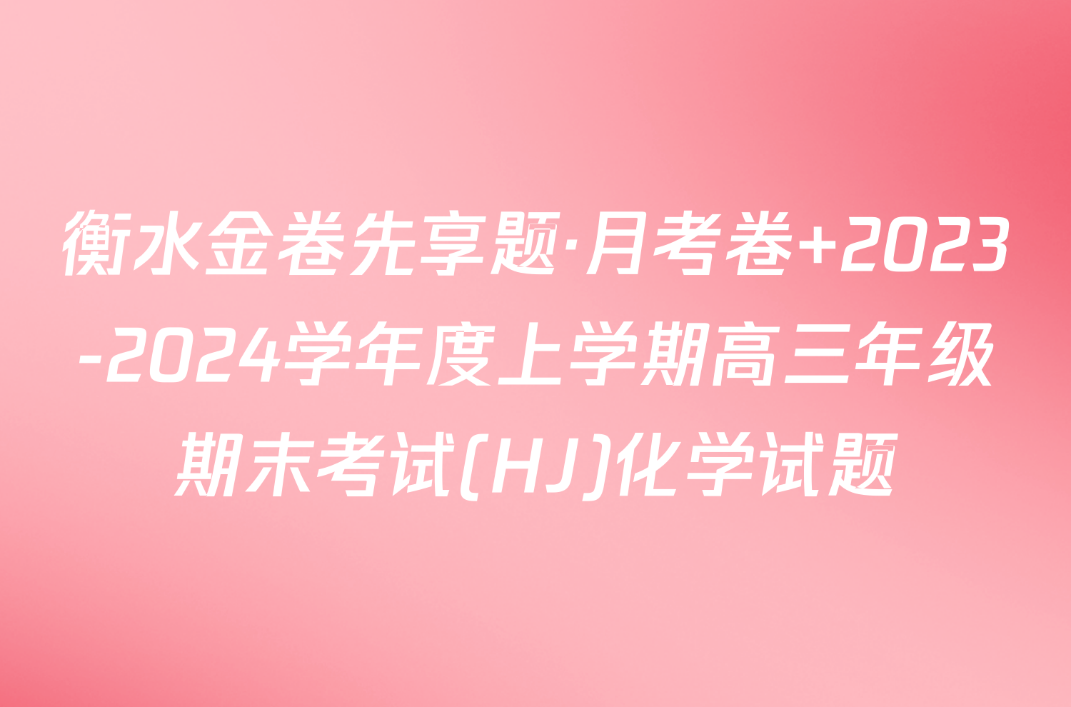 衡水金卷先享题·月考卷 2023-2024学年度上学期高三年级期末考试(HJ)化学试题