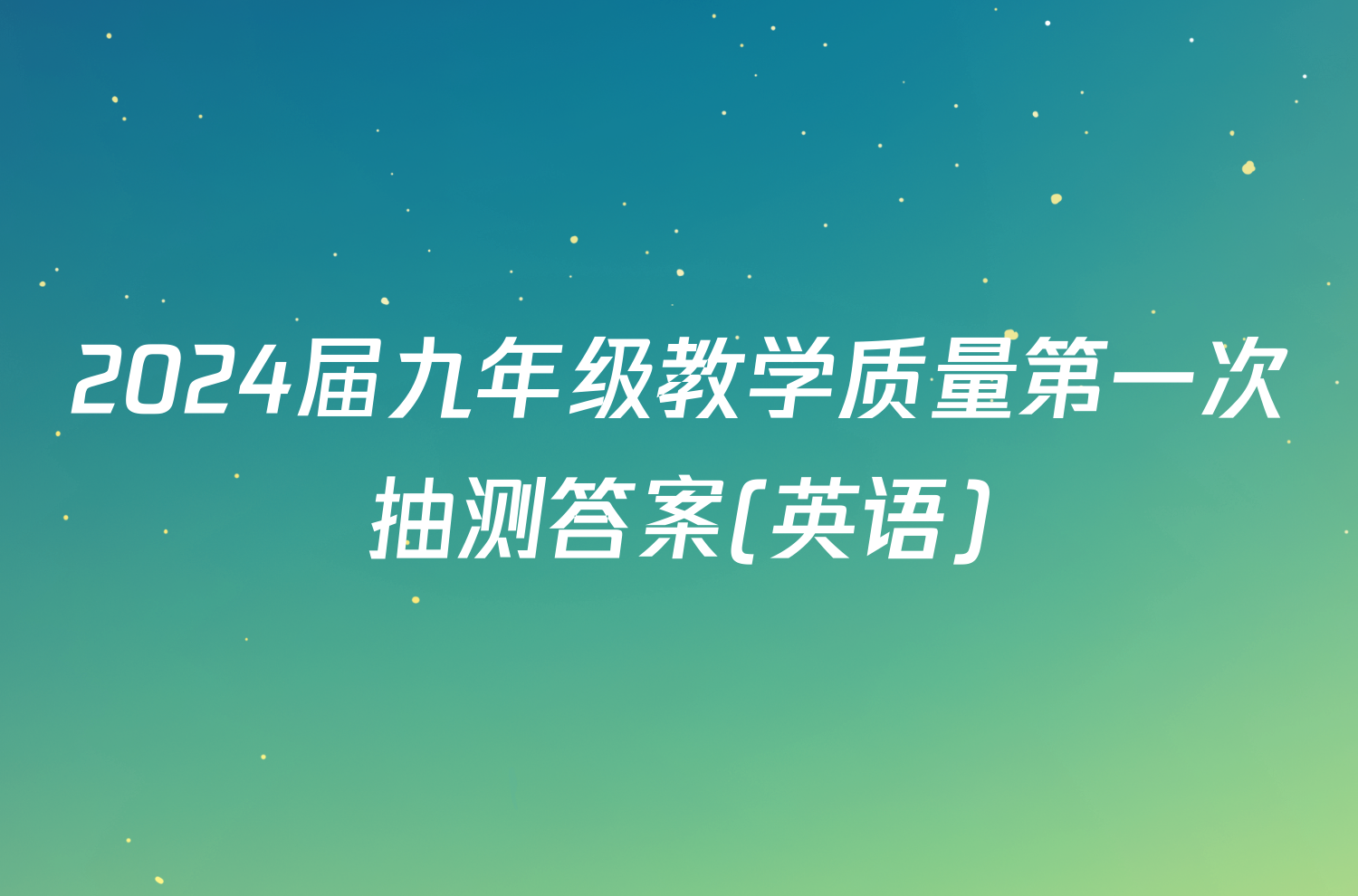 2024届九年级教学质量第一次抽测答案(英语)