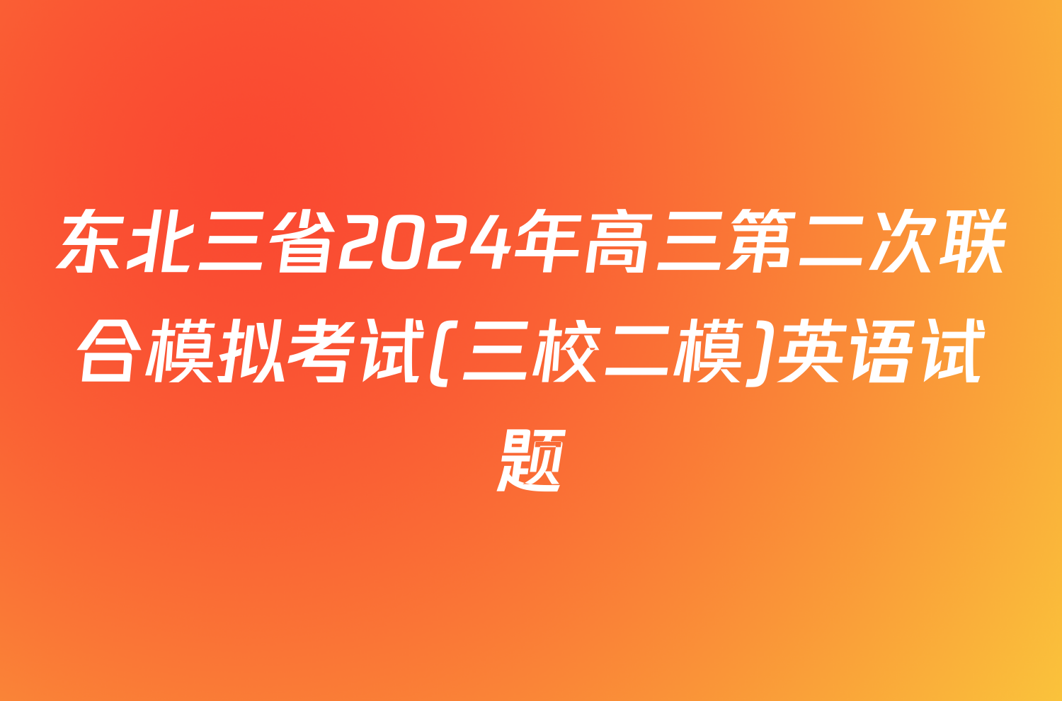 东北三省2024年高三第二次联合模拟考试(三校二模)英语试题