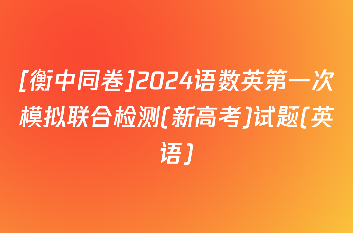[衡中同卷]2024语数英第一次模拟联合检测(新高考)试题(英语)
