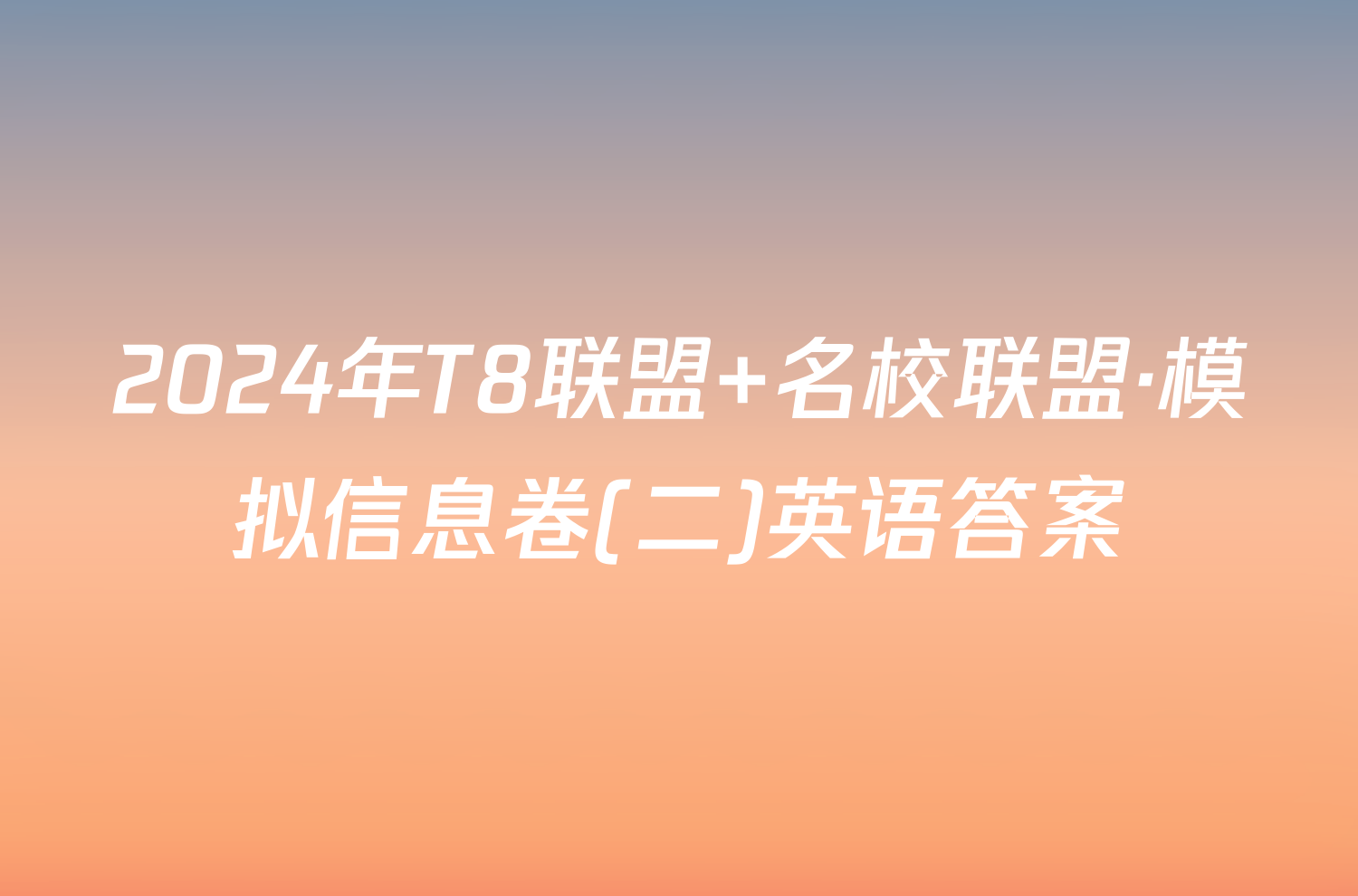 2024年T8联盟 名校联盟·模拟信息卷(二)英语答案