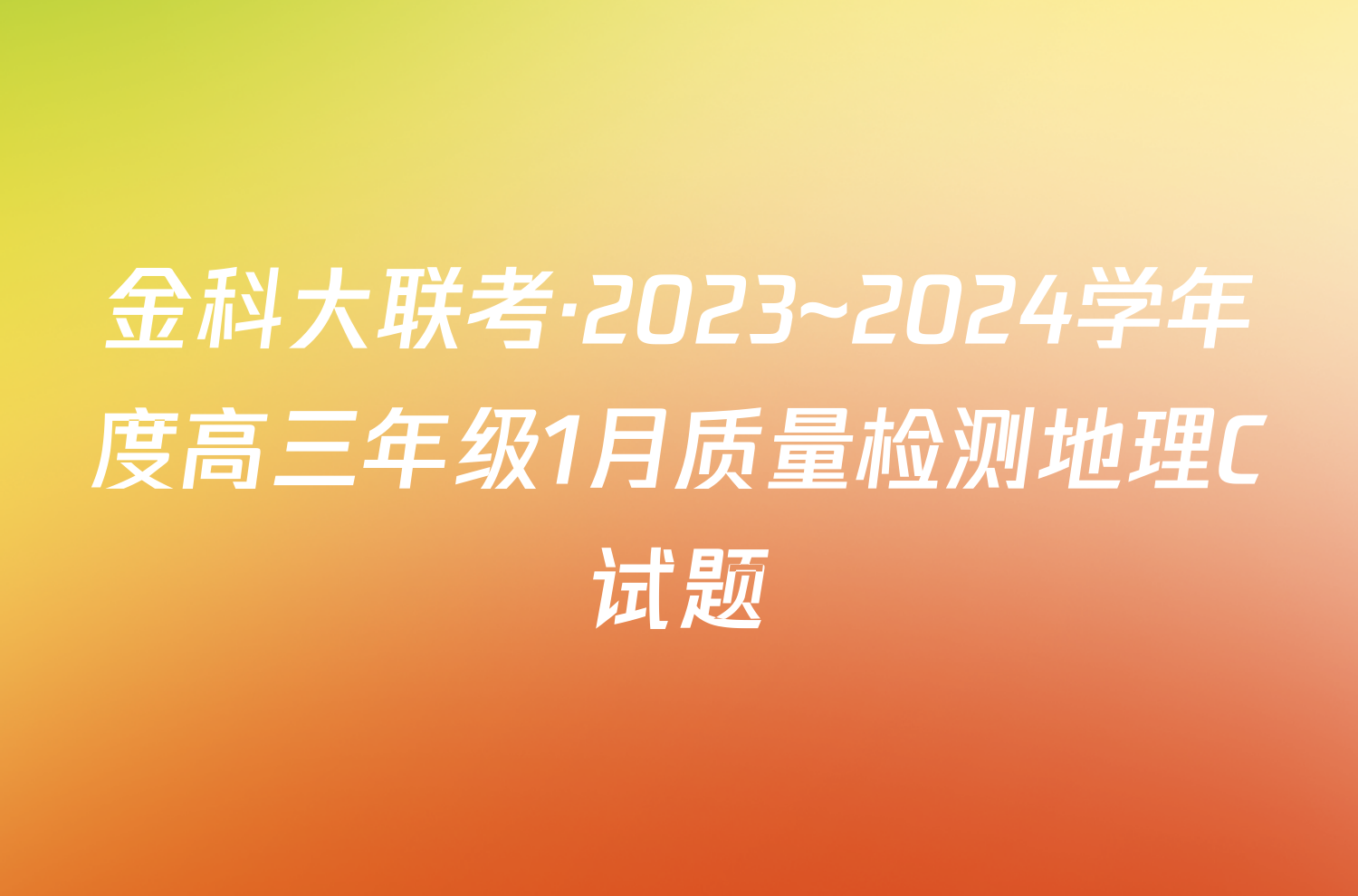 金科大联考·2023~2024学年度高三年级1月质量检测地理C试题